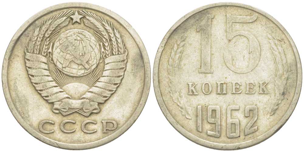 СССР 15 КОПЕЕК 1962 Федорин 132 KM 131 медь никель цинк 214-522