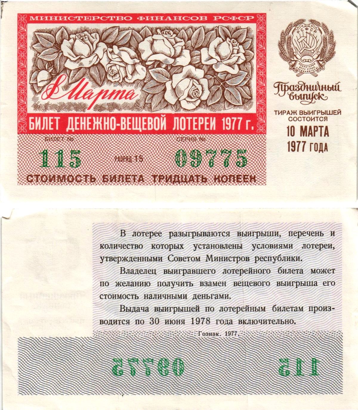 Министерство финансов РСФСР лотерейный билет денежно-вещевой лотерии стоимостью 30 копеек 1977 праздничный выпуск - 8 марта, разряд 15 бумага 8608-23-3-2