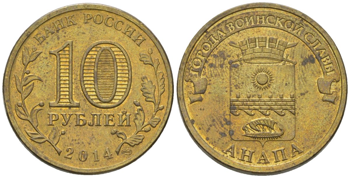Россия 10 рублей 2014 СПМД, Города воинской славы - Анапа KM 1577 сталь плакированная латунью 4604-1016