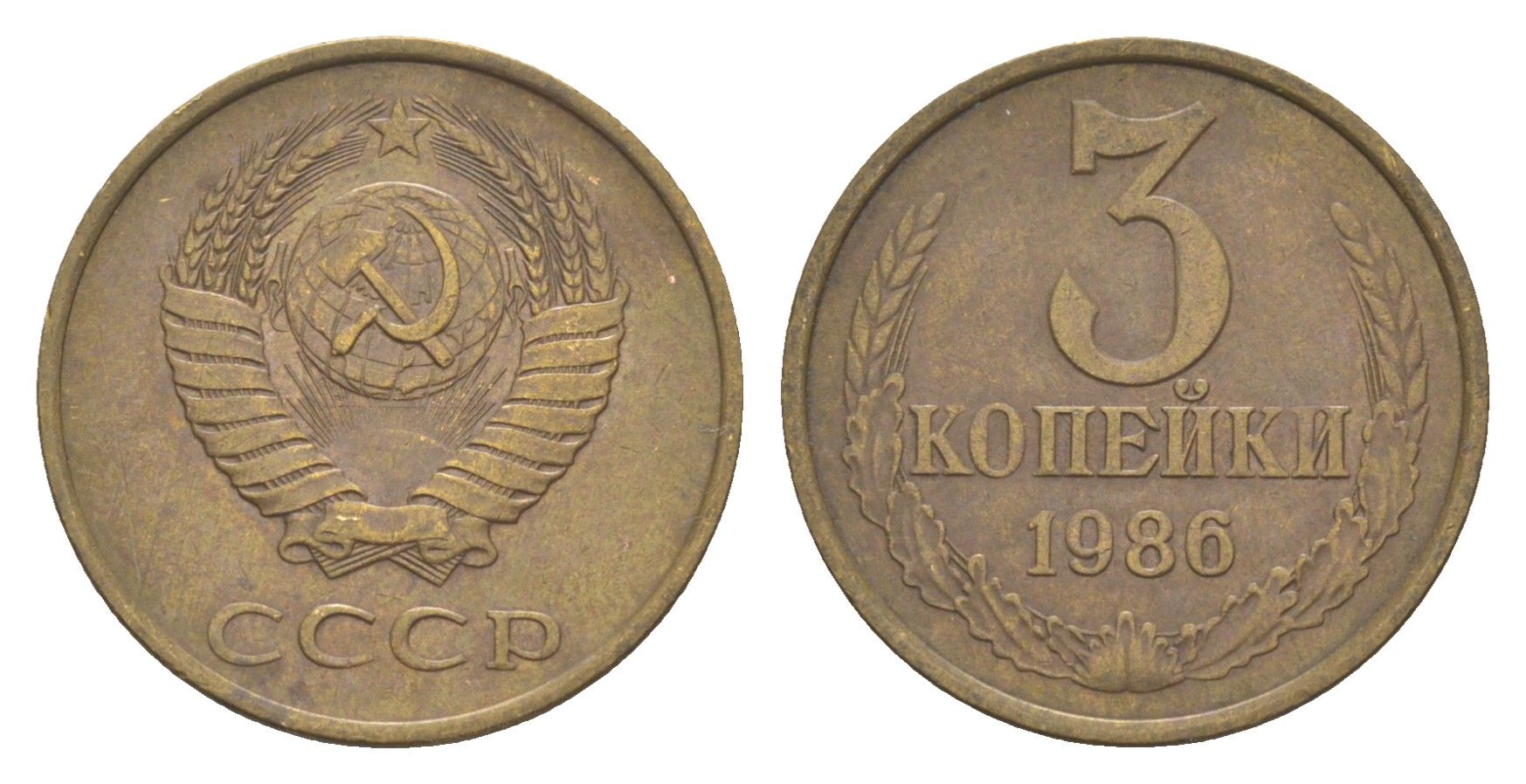 СССР 3 копейки 1986 Y 128a латунь 4654-135