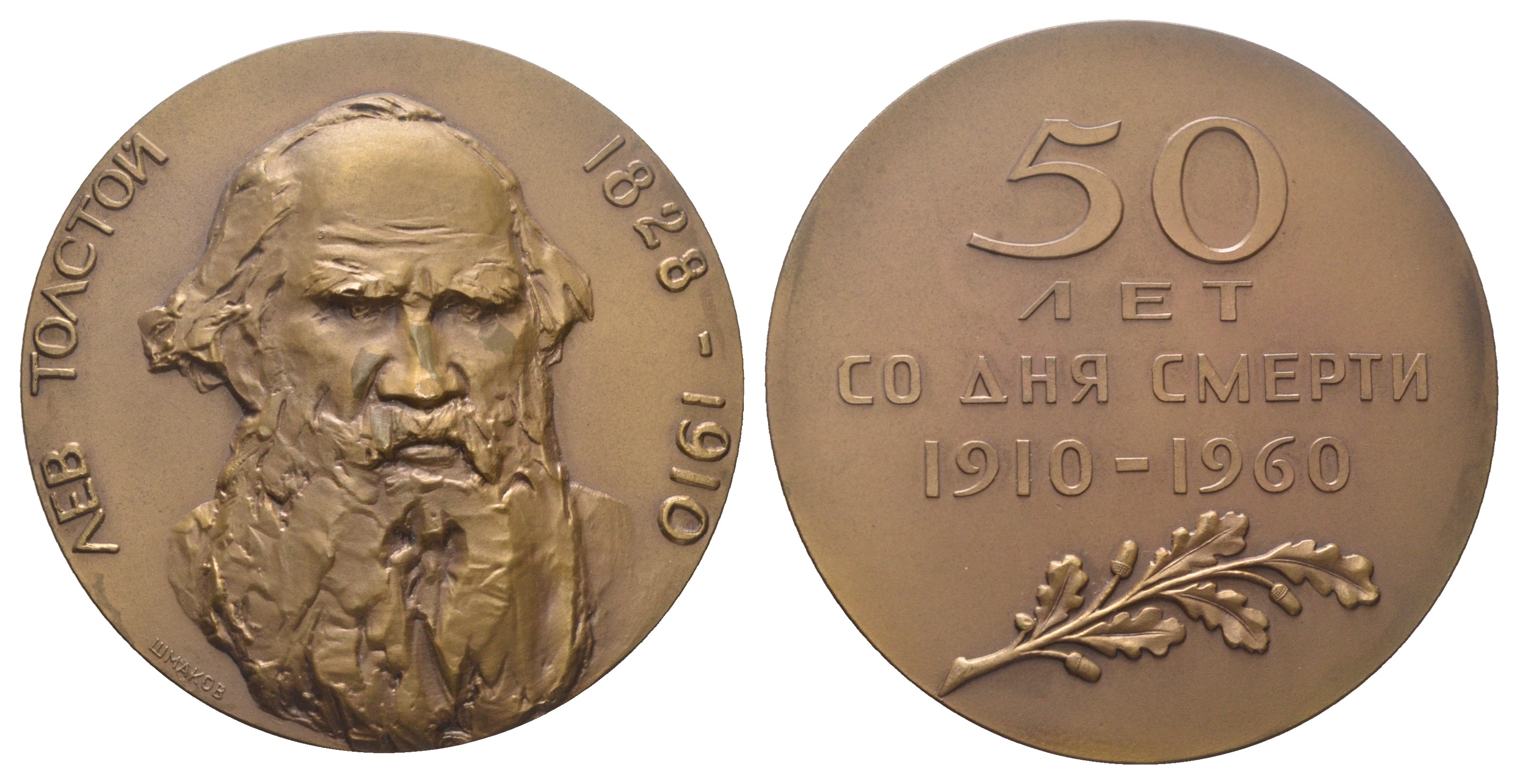 СССР медаль 1960 ЛМД, 50 лет со дня смерти Л.Н. Толстого, медальеры М.А. Шмаков, Н.А. Соколов, диаметр 65 мм. Шкурко, Салыков 195 томпак    1104-1-22