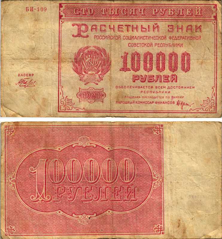 РСФСР 100000 рублей 1921 расчетный знак, серия БИ-109, водяной знак большие звезды, кассир Беляев Pick 117a, ZG-II 2.6.31  бумага   6300-25-1-2