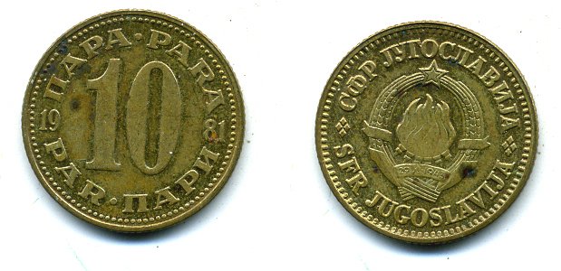 Югославия 10 пара 1981 KM 44 латунь 59-926