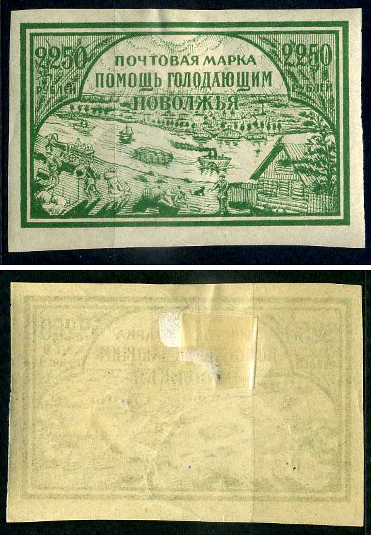 РСФСР марка 2250 рублей 1921 помощь голодающим Поволжья Загорский B14 негашеная марка с наклейкой или следом наклеивания 8699-4-1-2