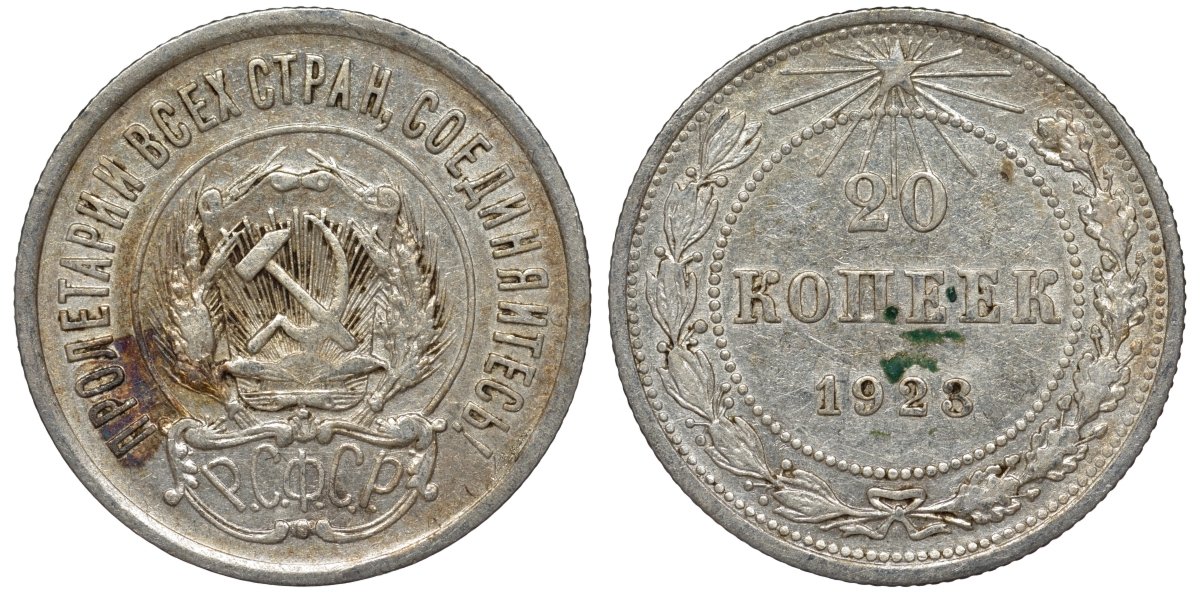РСФСР 20 копеек 1923 KM 82, Федорин 6 серебро 4145-435
