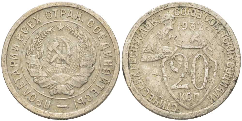 СССР 20 КОПЕЕК 1932 KM 97, Федорин 25 медно-никель 4402-142