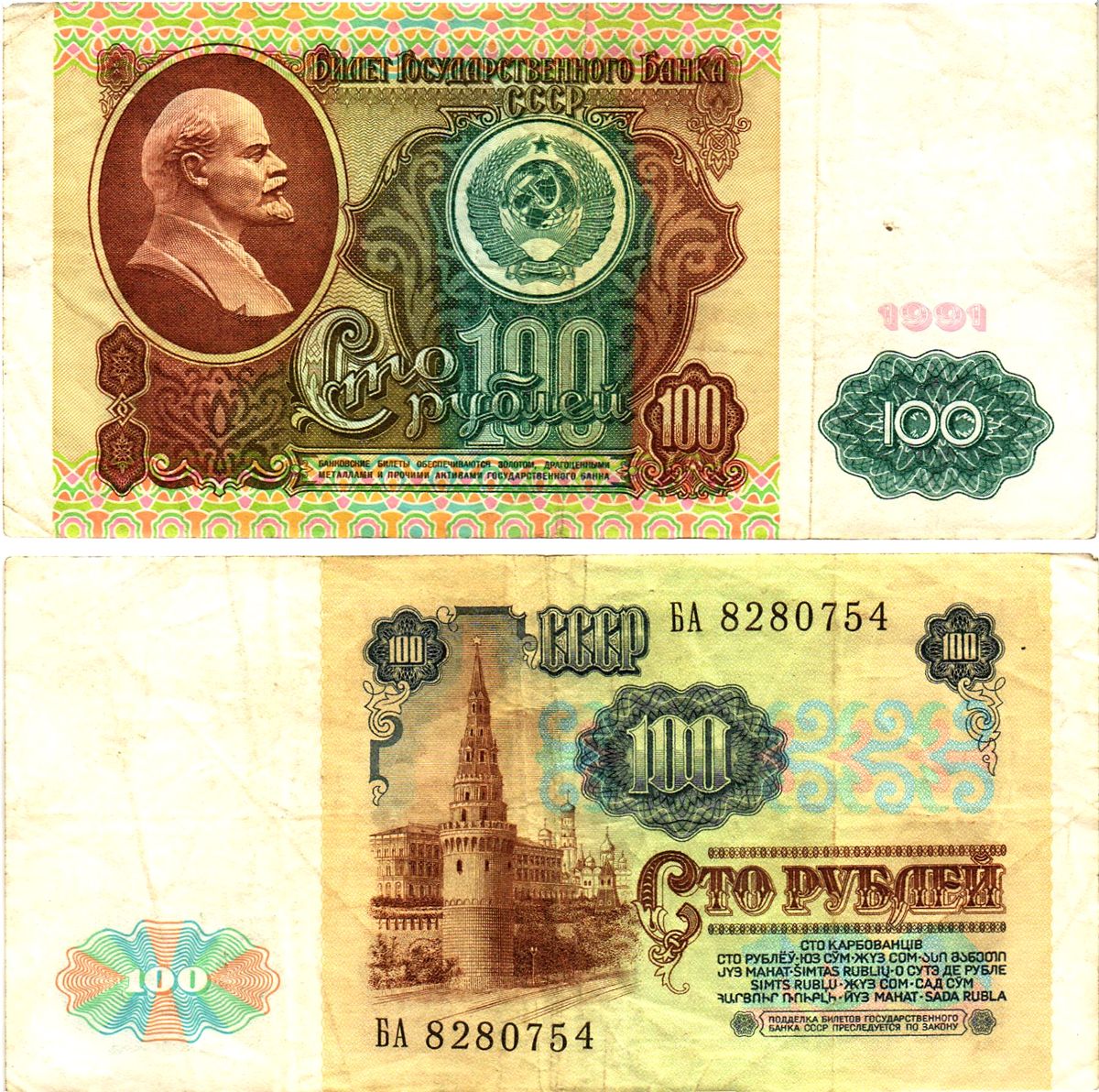 СССР 100 рублей 1991 билет государственного банка, в/з Ленин Pick 242, Горянов 2.32.6  бумага   8615-29-3-2