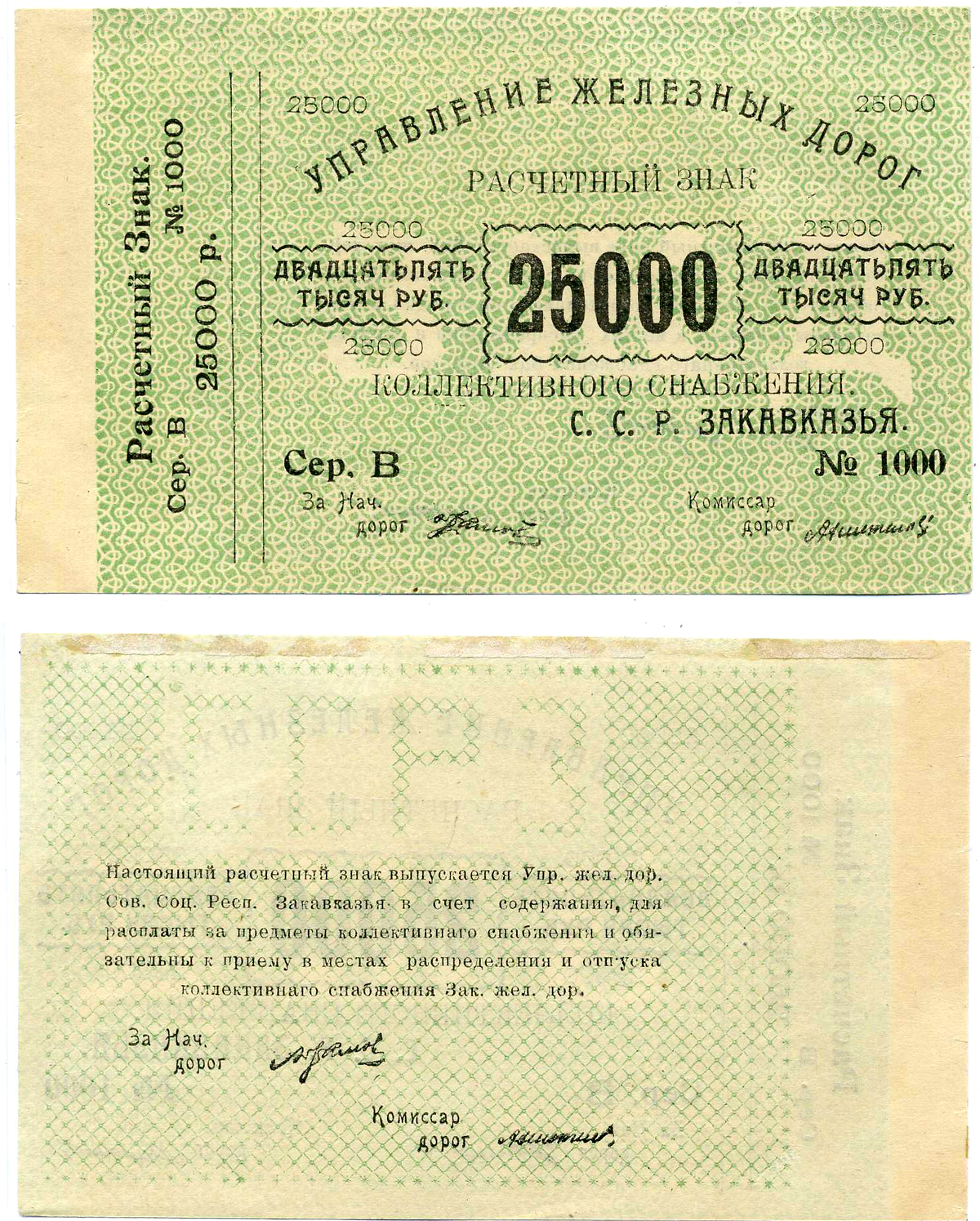 Тифлис, Управление железных дорог С.С.Р. Закавказья 25000 рублей ND Расчетный знак коллективного снабжения, серия В, с корешком Pick S643, Рябченко 20962  бумага   2119-3-3-2