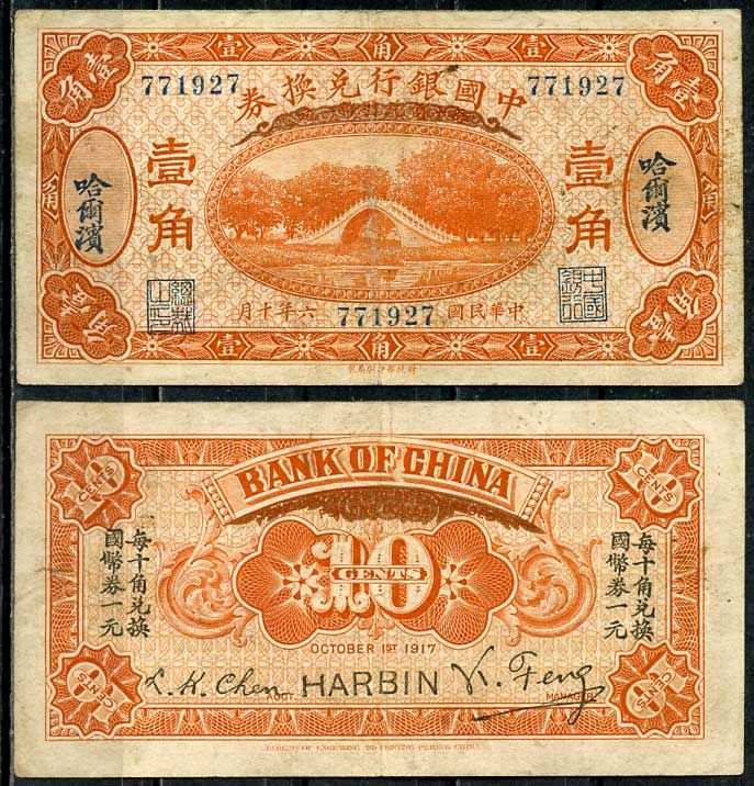 Китай, Харбин 10 центов 1917 китайский банк, русский Китай Pick 43 b бумага 451-655-2