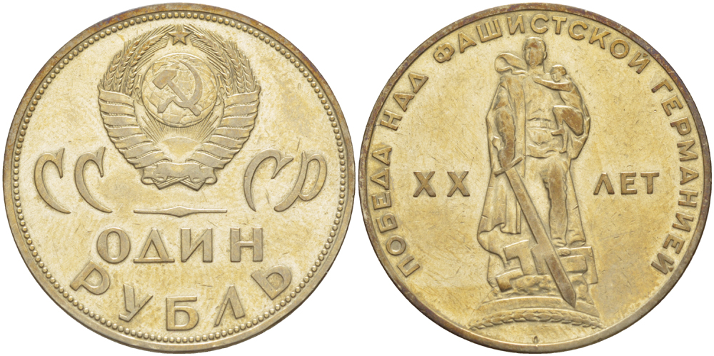 СССР 1 рубль 1965 20 лет Победы в Великой Отечественной войне KM 135.1 медь никель цинк 4183-925