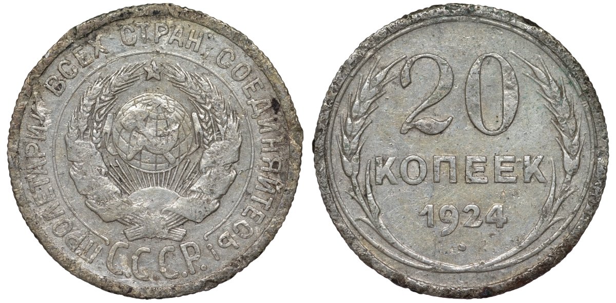 СССР 20 копеек 1924 KM 88, Федорин 8 серебро 4145-811