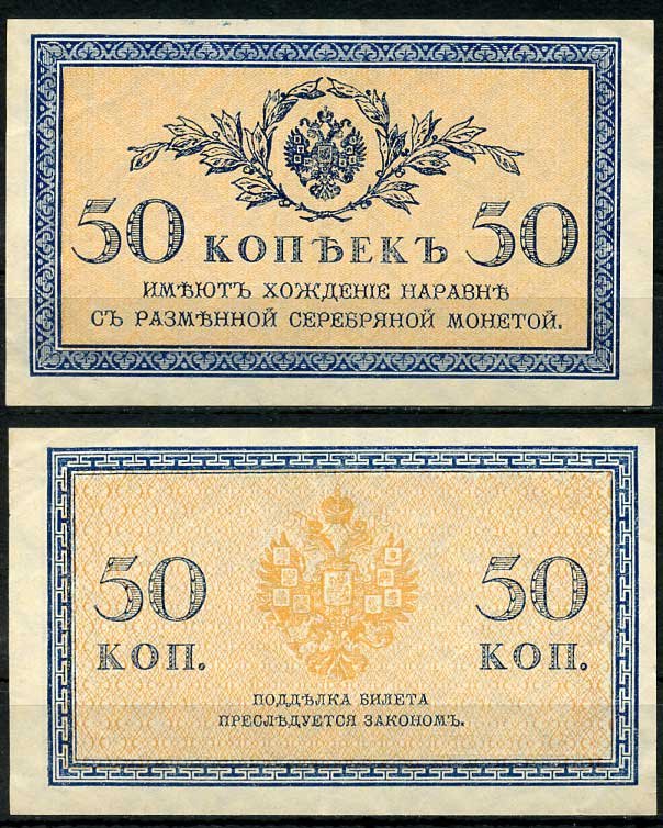 Россия 50 копеек ND (1915) ZGII 1.20.8, Pick 31 бумага aUNC 444-97-1-2