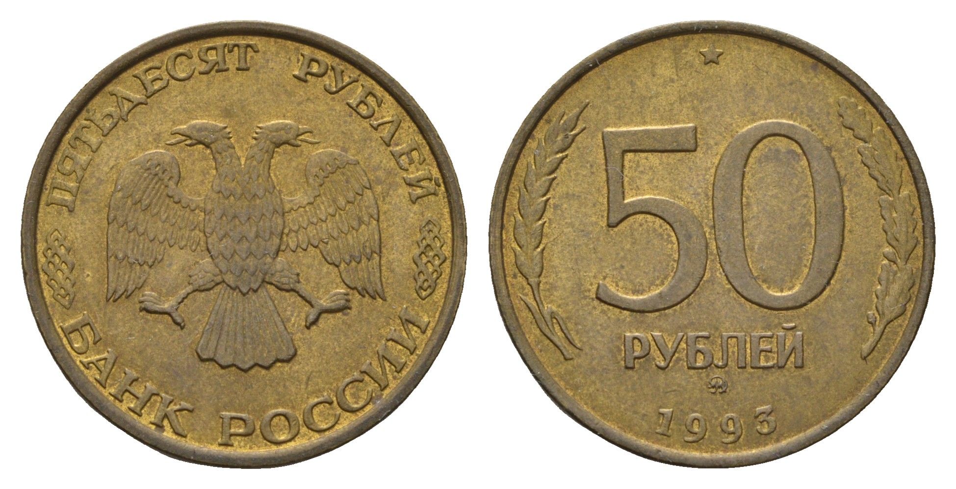 Россия 50 рублей 1993 Y 329.1 алюминиевая бронза UNC 217-816