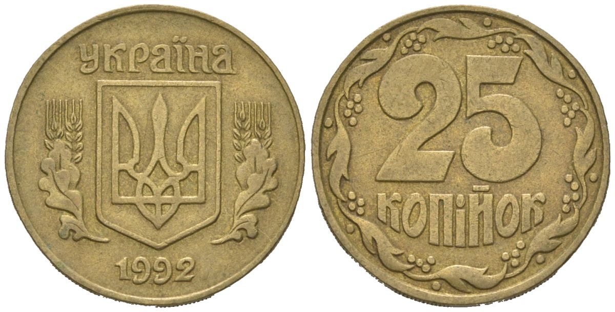 Украина 25 копеек 1992 KM 2.1a латунь 4580-638
