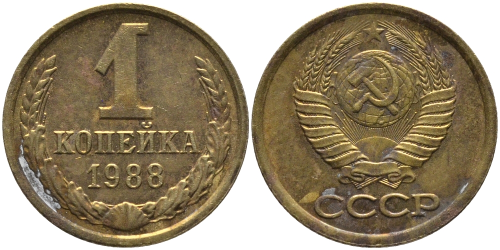 СССР 1 КОПЕЙКА 1988 Федорин 175, ЛМД KM 126а латунь 96-939