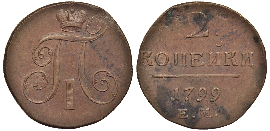 Россия 2 копейки 1799 ЕМ, Павел I (1796-1801) Биткин 115 медь 1103-3-23