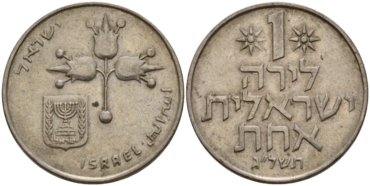 Израиль 1 лира 1973 JE5733, без звезды Давида KM 47.1 медно-никель 4599-411