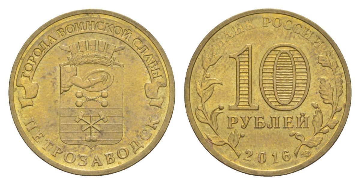 Россия 10 рублей 2016 СПМД, Города воинской славы - Петрозаводск Y 1725 сталь плакированная латунью UNC 4631-433