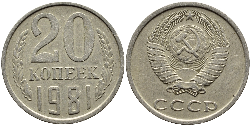 СССР 20 КОПЕЕК 1981 Федорин 141 KM 132 медь никель цинк 4391-551