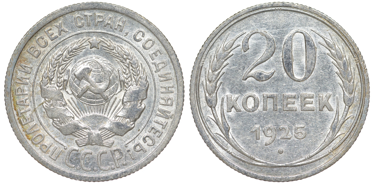 СССР 20 копеек 1925 KM 88, Федорин 10 серебро 54-1836