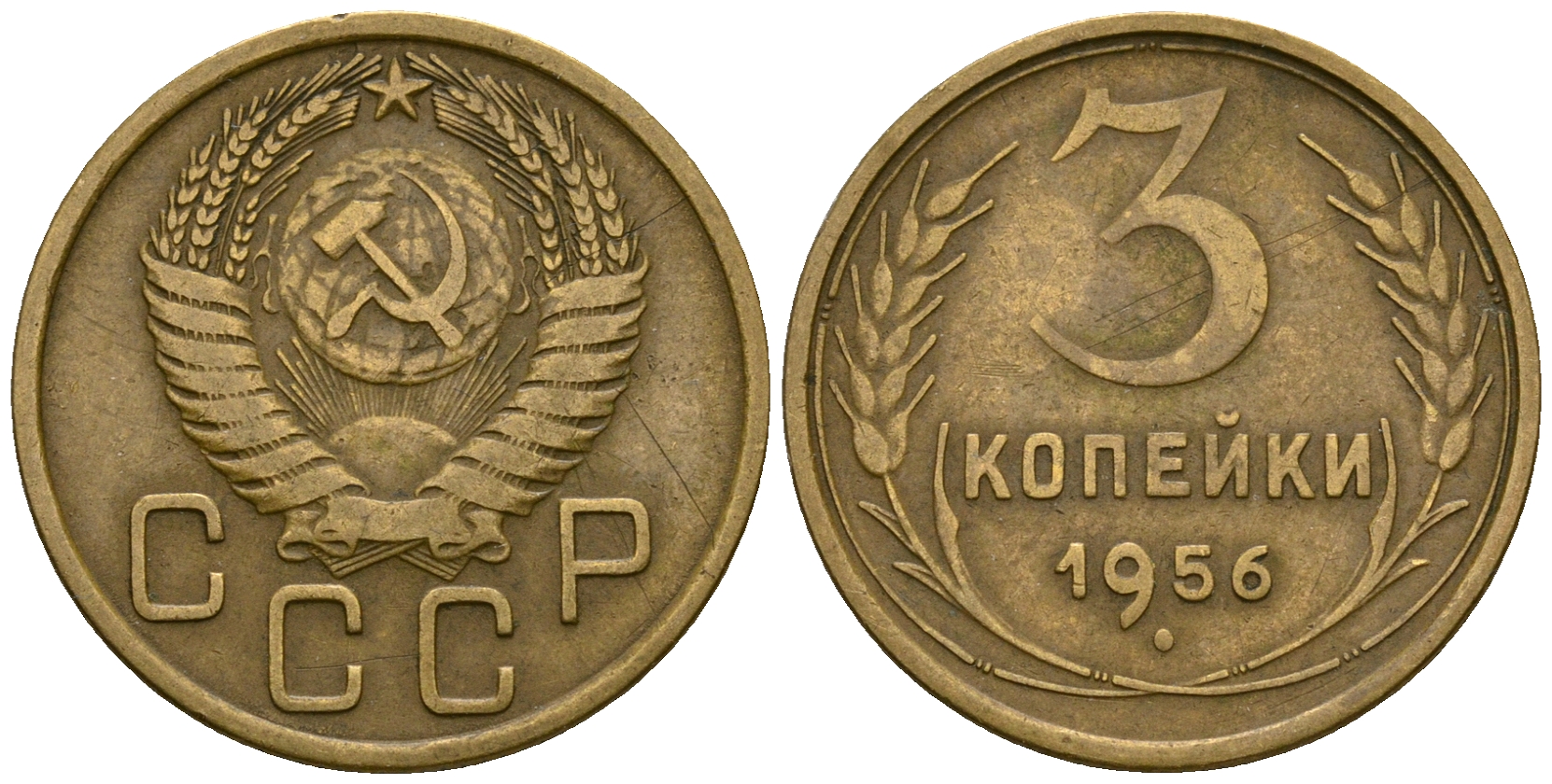 СССР 3 копейки 1956 KM 114, Федорин 134 алюминиевая бронза 4606-851