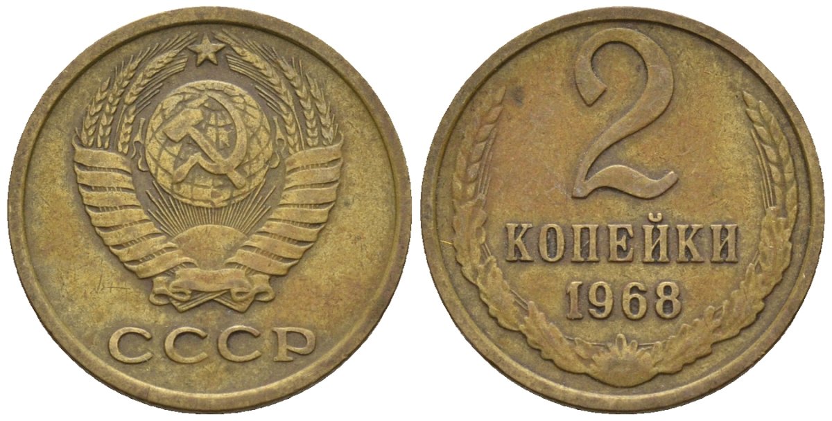 СССР 2 копейки 1968 KM 127а, Федорин 114 алюминиевая бронза4189-663