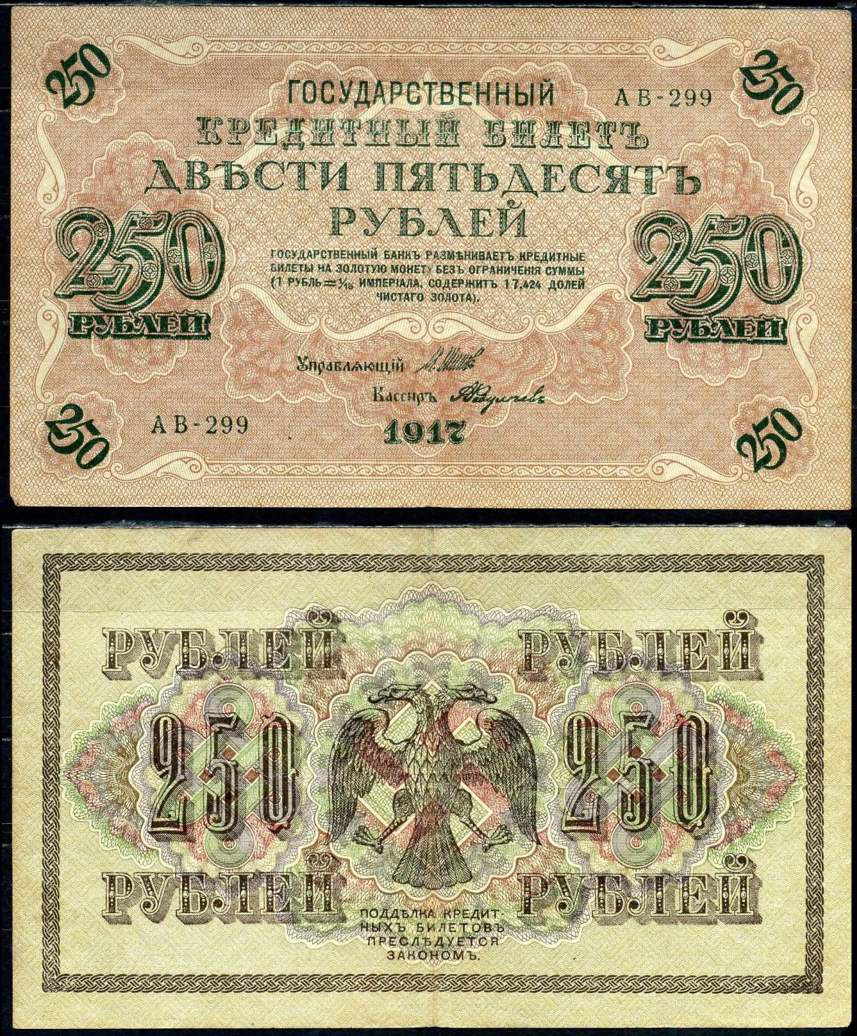 Россия 250 рублей 1917 (1917-1918) выпуск советского правительства (РСФСР), серия АВ-299, управляющий И.П. Шипов, кассир Федулаев Pick 36 (2-11), Горянов 1.12.2 бумага 8617-9-2-2