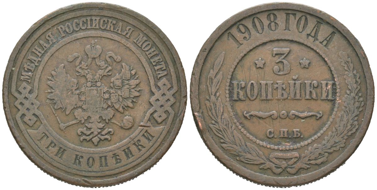 Россия 3 копейки 1908 СПБ, Николай II (1894-1917) Биткин 221 медь 4175-1151