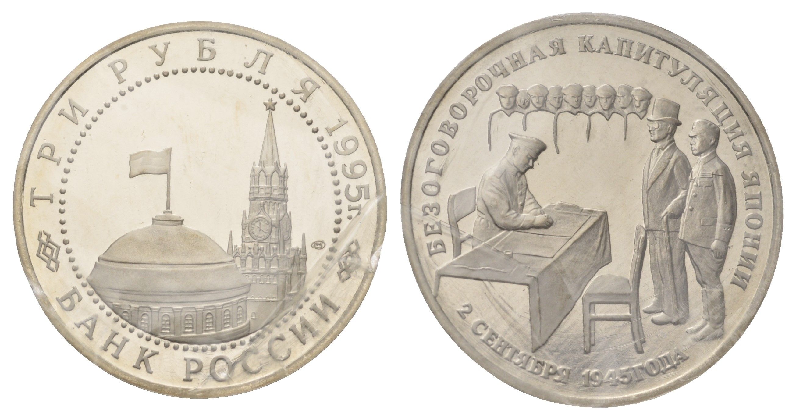 Россия 3 рубля 1995 Подписание Акта о безоговорочной капитуляции Японии, в запайке Y 387 медно-никель PROOF 1519-833