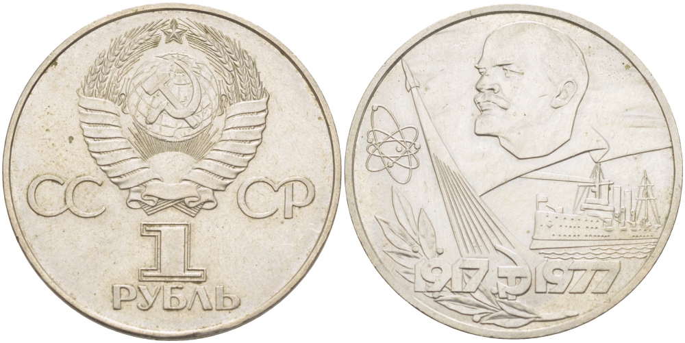 СССР 1 рубль 1977 60 лет октябрьской революции 1917 года KM 143.1 медь никель цинк UNC 1082-1-61