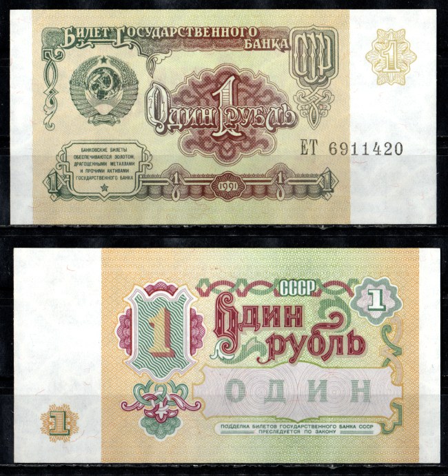СССР 1 рубль 1991 серия ЕТ Pick 237, Горянов 2.32.1 бумага UNC (пресс) 7200-23-2