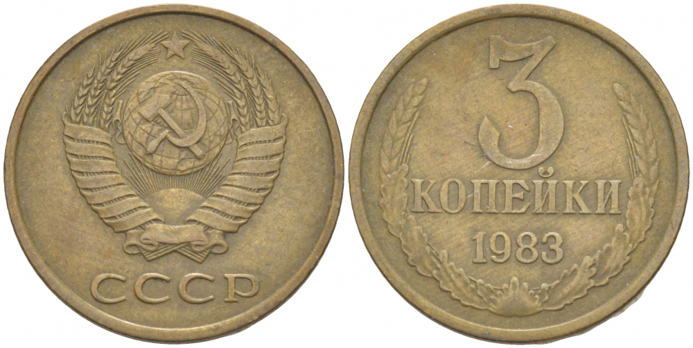 СССР 3 КОПЕЙКИ 1983 Федорин 197 KM 128a алюминиевая бронза 4402-547