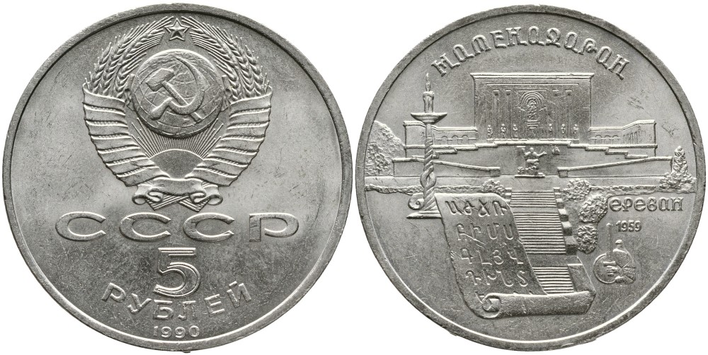 СССР 5 рублей 1990 Матенадаран, город Ереван КМ 259 медно-никель 4527-1133