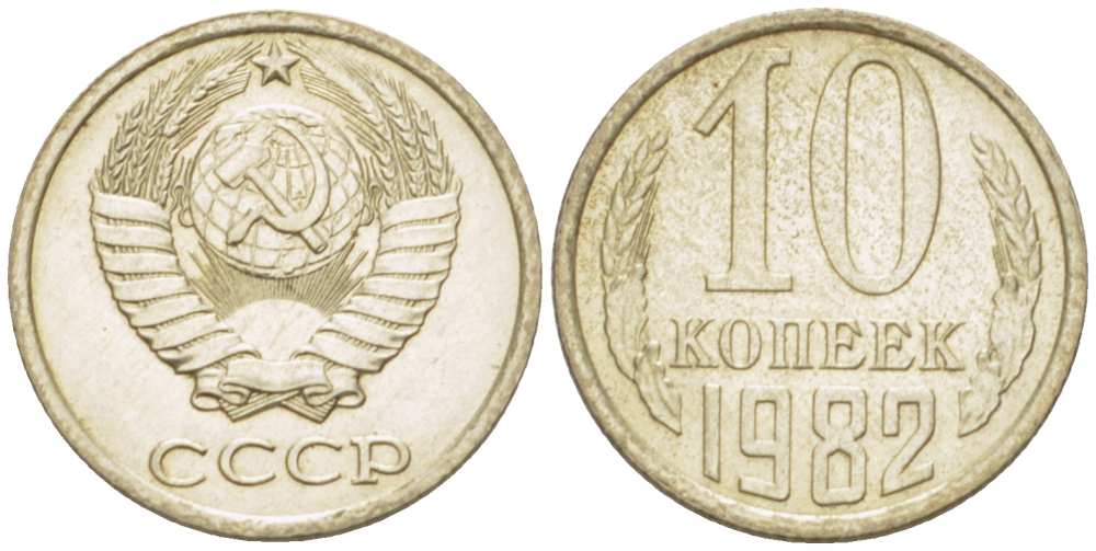 СССР 10 КОПЕЕК 1982 Федорин 155 KM 130 медь никель цинк UNC 3955-1014