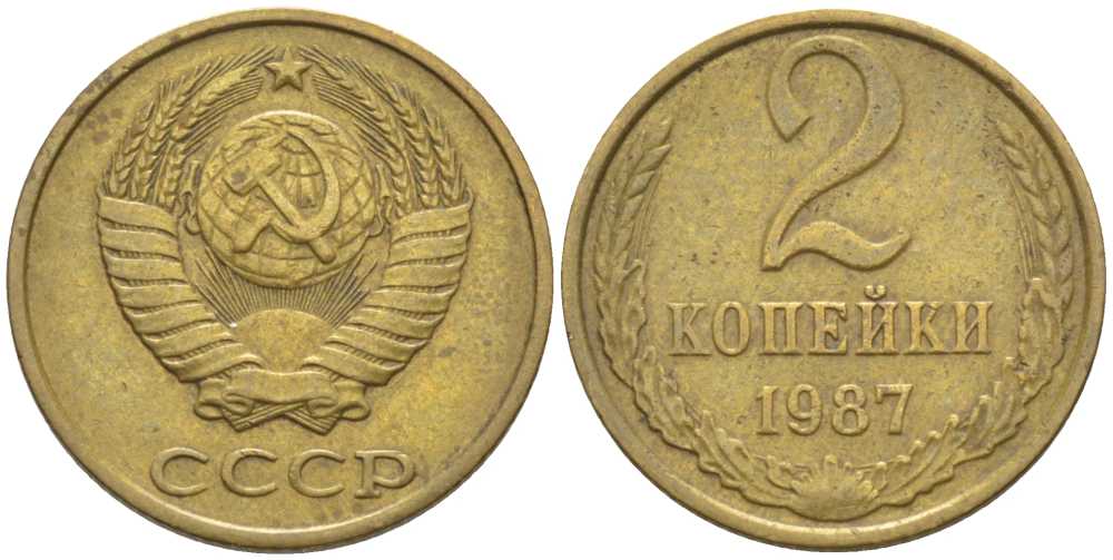 СССР 2 КОПЕЙКИ 1987 Федорин 145 KM 127а латунь 116-551