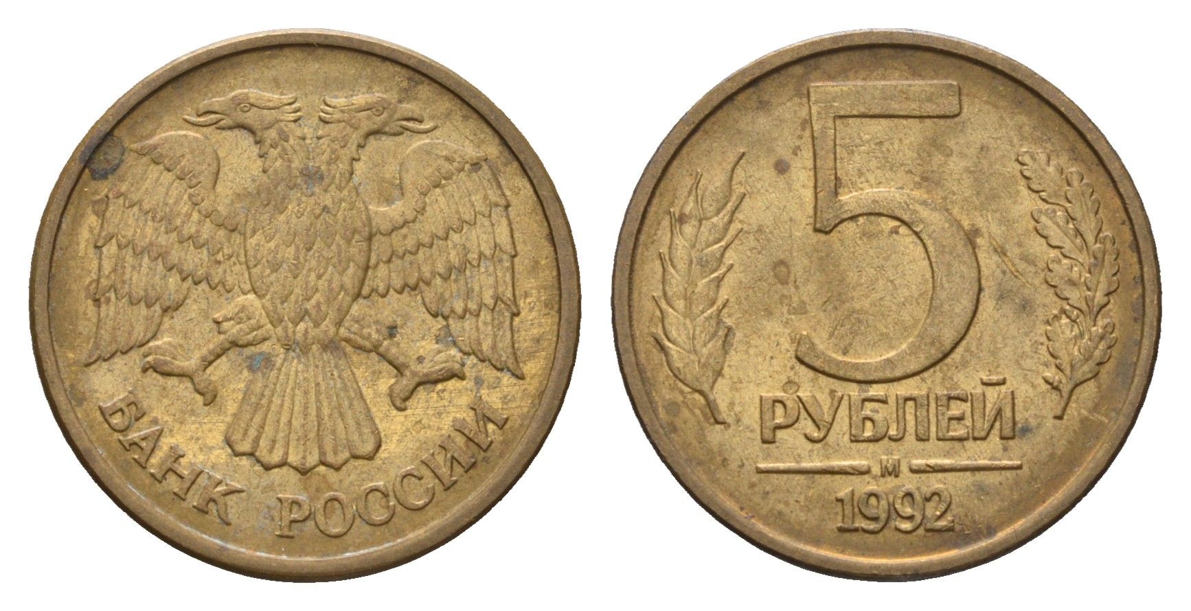 Россия 5 рублей 1992 М Y 312 сталь плакированная латунью 4684-357