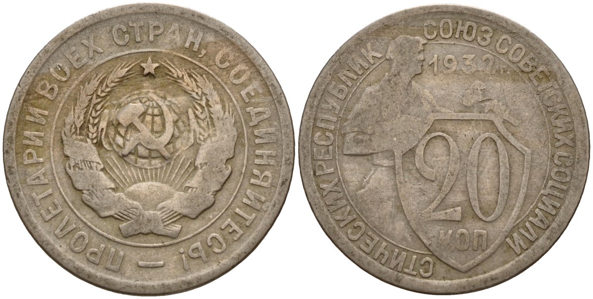 СССР 20 копеек 1932 Федорин 25 медно-никель 4156-1044