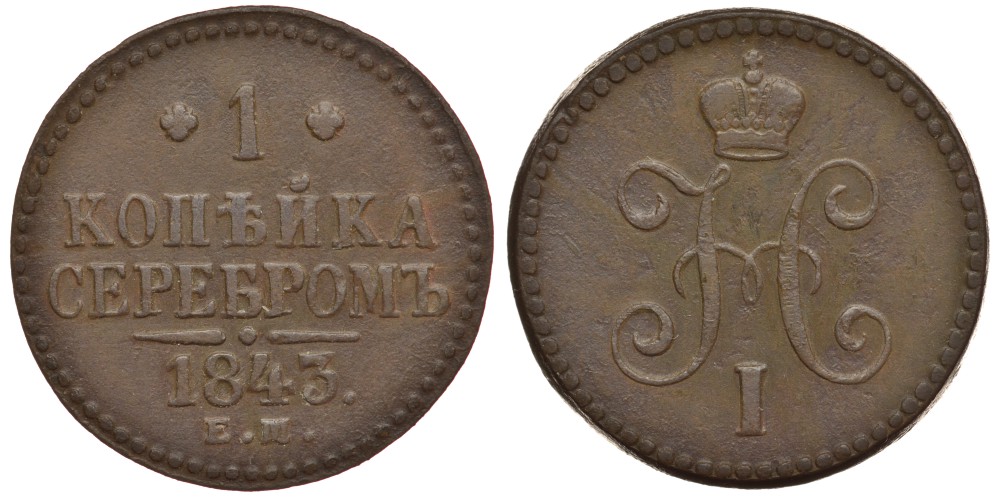 РОССИЯ 1 КОПЕЙКА 1843 ЕМ Биткин 562 медь 633-1722