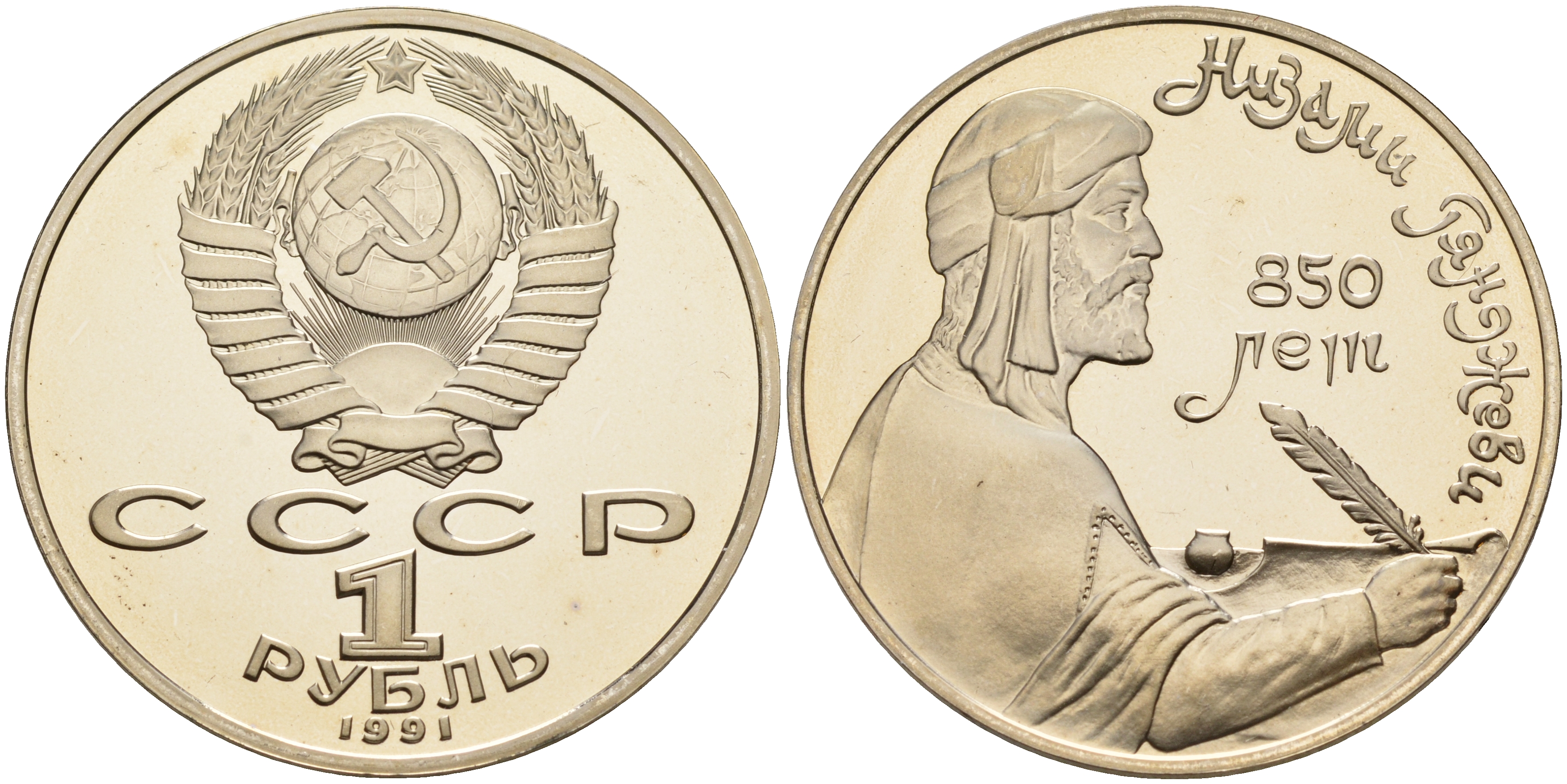 СССР 1 рубль 1991 850 лет со дня рождения Низами Гянджеви KM 284 медно-никель PROOF 1099-1-42