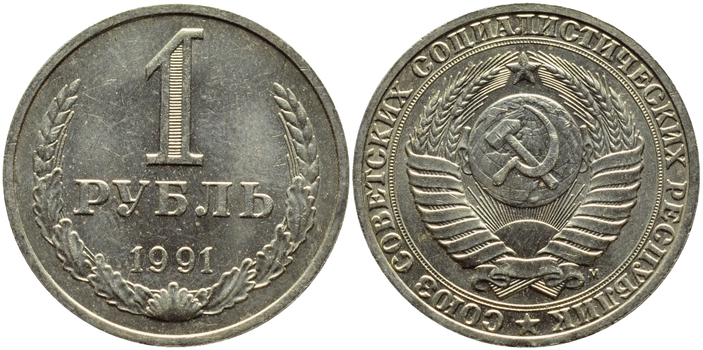 СССР 1 РУБЛЬ 1991 М KM 134a.2 медь никель цинк aUNC 4394-723