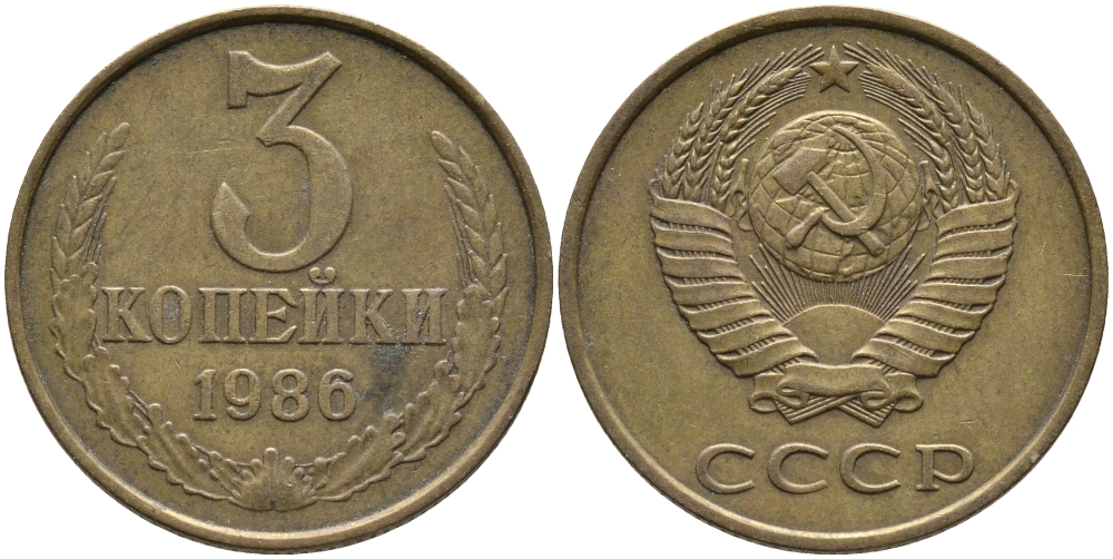 СССР 3 КОПЕЙКИ 1986 Федорин 206 KM 128а алюминиевая бронза 95-837
