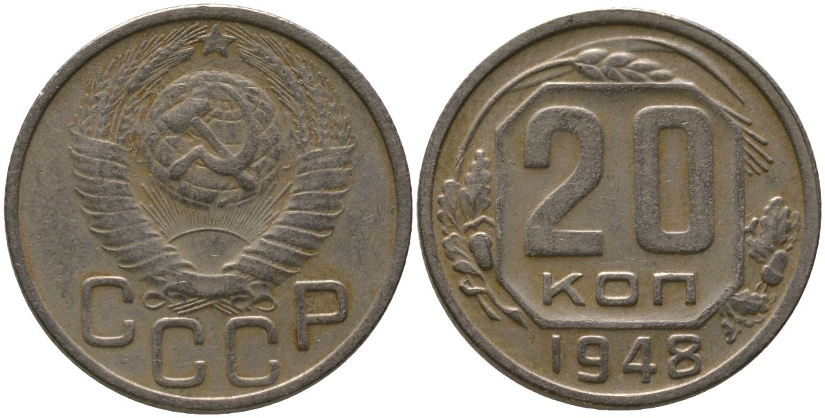 СССР 20 копеек 1948 KM 118, Schon 67 медно-никель 4546-131