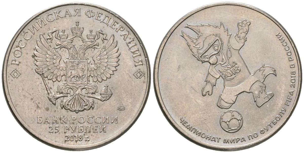 Россия 25 рублей 2018 ММД, Чемпионат мира по футболу 2018, Россия - Талисман UC 164 медно-никель UNC 4605-834