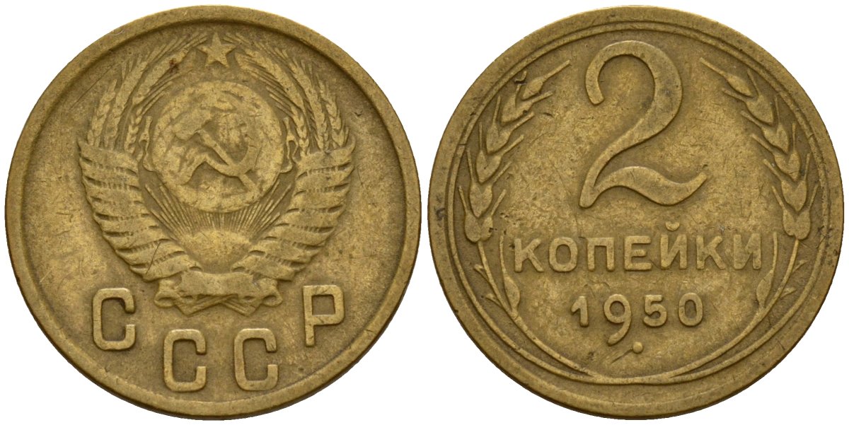СССР 2 копейки 1950 Федорин 94 алюминиевая бронза 4154-1236