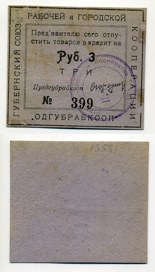 Одесский 3 рубля ND Губернский союз рабочей и городской кооперации "Одгубрабкооп". Предъявителю сего.. Рябченко 7937 картон 438-7-2-1