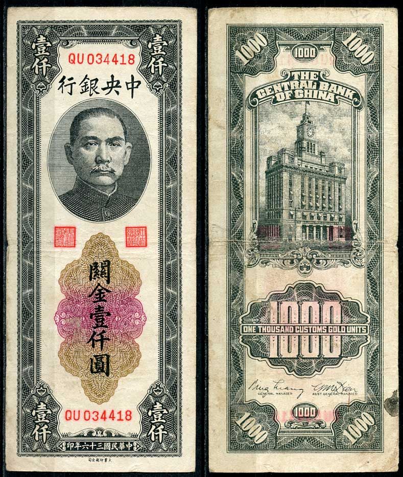 Китай 1000 золотых таможенных единиц 1947 центральный банк, Сунь Ятсен Pick 339 бумага 7485-11-1-2
