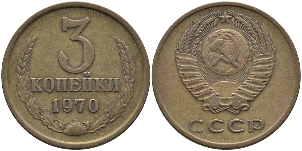 СССР 3 КОПЕЙКИ 1970 Федорин 154 KM 128a алюминиевая бронза 95-1045