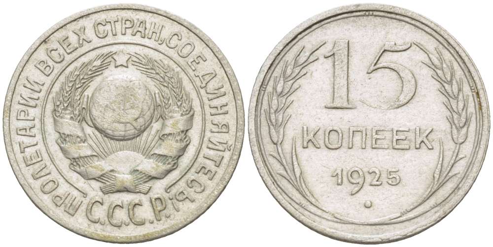 СССР 15 КОПЕЕК 1925 KM 87 серебро 155-623