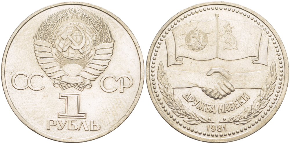 СССР 1 РУБЛЬ 1981 РОССИЙСКО-БОЛГАРСКИЙ СОВМЕСТНЫЙ ПОЛЁТ В КОСМОС, ДРУЖБА НАВЕКИ KM 189.1 медно-никель 4185-224