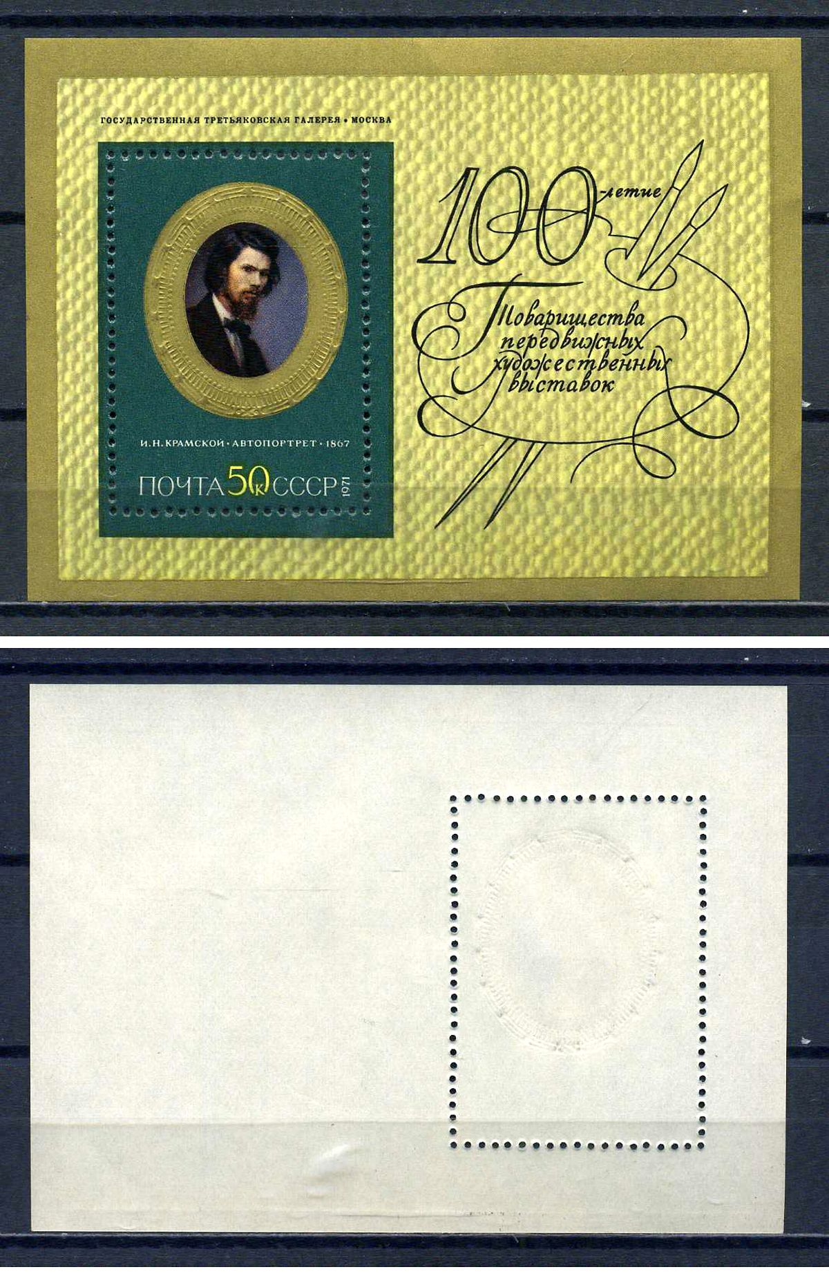 СССР блок с маркой 50 копеек 1971 100 лет Товариществу передвижных художественных выставок Русская живопись XIX века - И.Н.Крамской, Автопортрет Загорский BL73 марка с оригинальным клеем, без следов наклейки (чистая) 8705-68-3-1